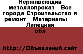 Нержавеющий металлопрокат - Все города Строительство и ремонт » Материалы   . Липецкая обл.